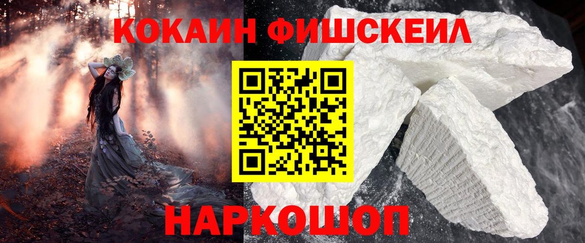 COCAIN FishScale Крымск