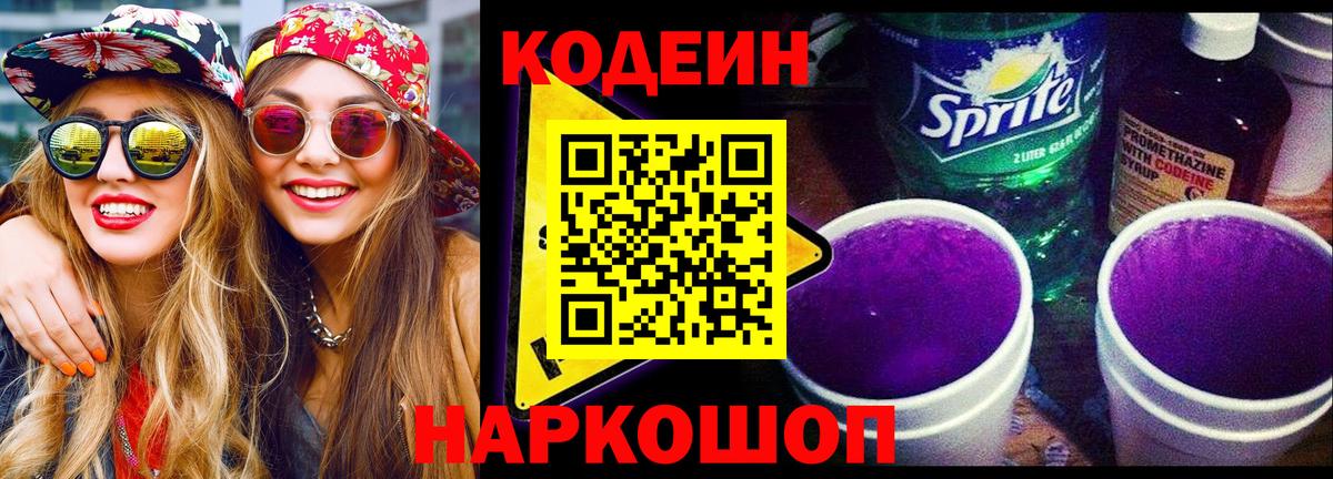 Кодеиновый сироп Lean напиток Lean (лин)  Кодеин Purple Drank  Вход с VPN  Крымск 