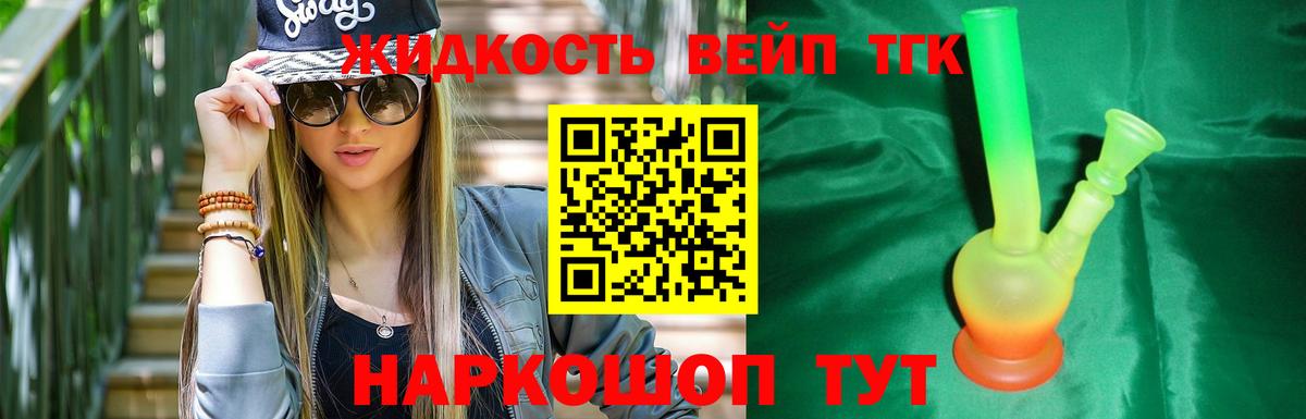 ТГК жижа Крымск